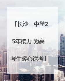 长沙一中学25年接力 为高考生暖心送考