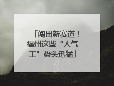 闯出新赛道！福州这些“人气王”势头迅猛