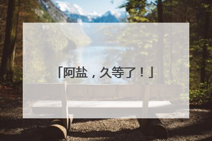 阿盐，久等了！