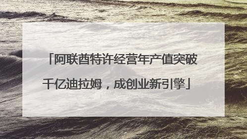 阿联酋特许经营年产值突破千亿迪拉姆，成创业新引擎