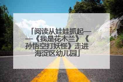 阅读从娃娃抓起——《我是花木兰》《孙悟空打妖怪》走进海淀区幼儿园