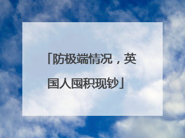 防极端情况，英国人囤积现钞