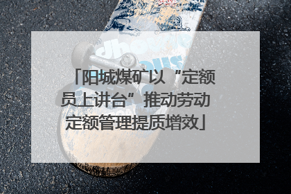 阳城煤矿以“定额员上讲台”推动劳动定额管理提质增效