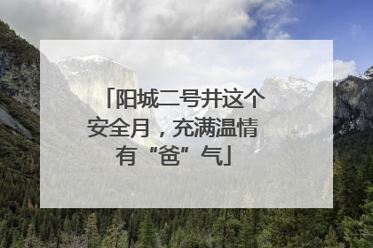 阳城二号井这个安全月，充满温情有“爸”气