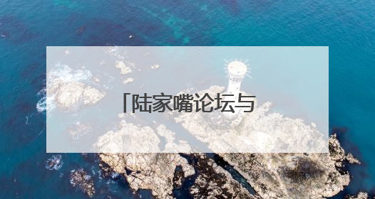 陆家嘴论坛与会嘉宾：长期看好中国经济