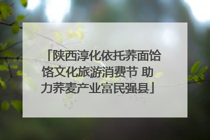 陕西淳化依托荞面饸饹文化旅游消费节 助力荞麦产业富民强县