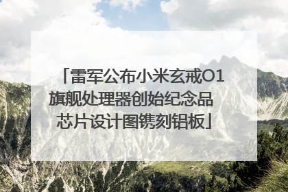 雷军公布小米玄戒O1旗舰处理器创始纪念品 芯片设计图镌刻铝板