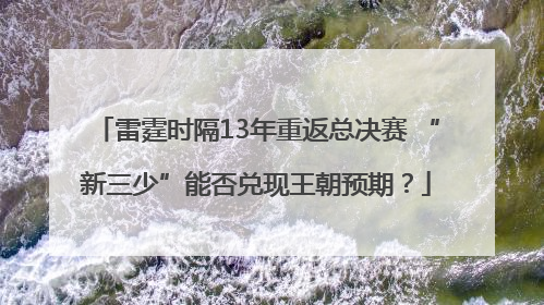 雷霆时隔13年重返总决赛 “新三少”能否兑现王朝预期？