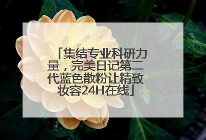 集结专业科研力量，完美日记第二代蓝色散粉让精致妆容24H在线