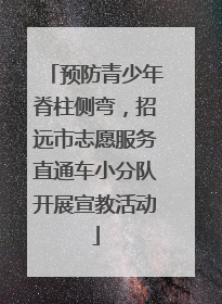 预防青少年脊柱侧弯，招远市志愿服务直通车小分队开展宣教活动