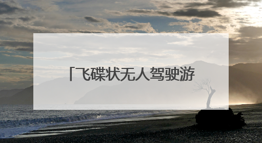 飞碟状无人驾驶游船现身后湖 湖南首艘L4级无人驾驶游船正式起航