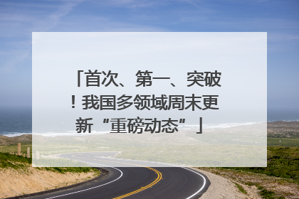 首次、第一、突破！我国多领域周末更新“重磅动态”