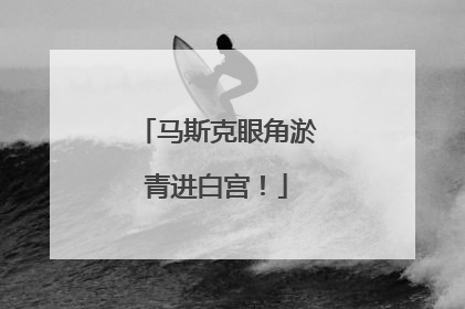 马斯克眼角淤青进白宫！