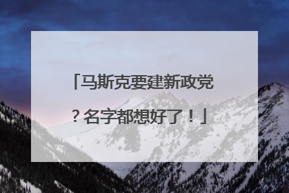 马斯克要建新政党？名字都想好了！
