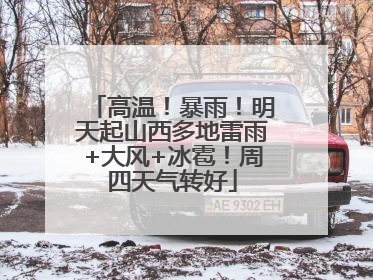 高温！暴雨！明天起山西多地雷雨+大风+冰雹！周四天气转好