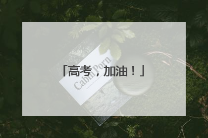 高考，加油！
