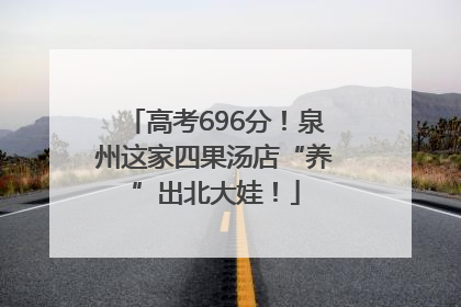 高考696分！泉州这家四果汤店“养”出北大娃！