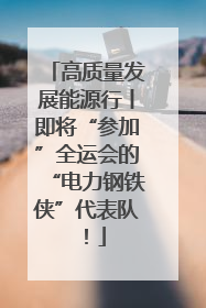 高质量发展能源行丨即将“参加”全运会的“电力钢铁侠”代表队！