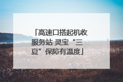 高速口搭起机收服务站 灵宝“三夏”保障有温度
