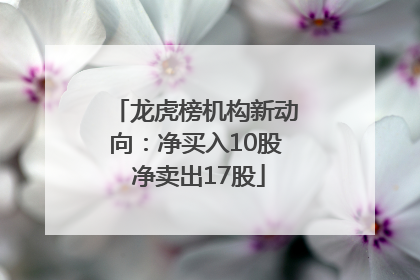龙虎榜机构新动向：净买入10股 净卖出17股