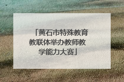 黄石市特殊教育教联体举办教师教学能力大赛