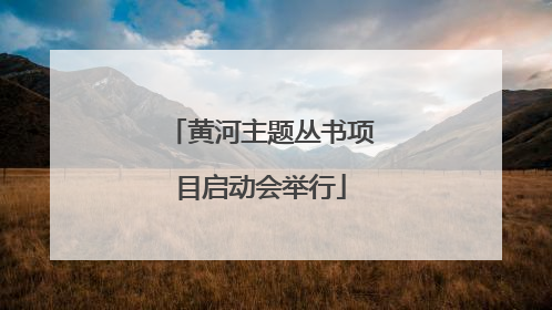 黄河主题丛书项目启动会举行