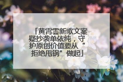 黄霄雲新歌文案疑抄袭单依纯，守护原创价值要从“拒绝甩锅”做起