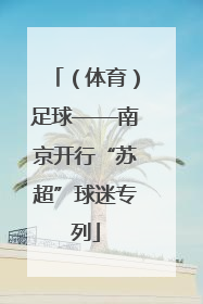 （体育）足球——南京开行“苏超”球迷专列