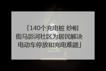 140个充电桩 纱帽街马影河社区为居民解决电动车停放和充电难题