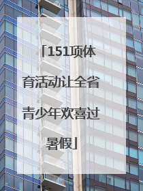 151项体育活动让全省青少年欢喜过暑假