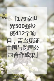 179家世界500强投资412个项目，青岛见证中国与跨国公司合作成果