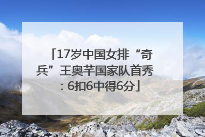 17岁中国女排“奇兵”王奥芊国家队首秀：6扣6中得6分