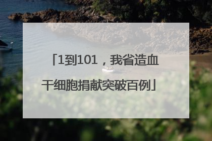 1到101，我省造血干细胞捐献突破百例