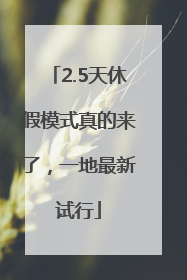 2.5天休假模式真的来了，一地最新试行
