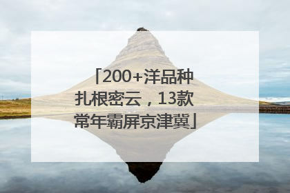 200+洋品种扎根密云，13款常年霸屏京津冀