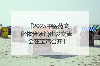 2025中医药文化体验场馆建设交流会在宝鸡召开