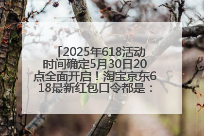 2025年618活动时间确定5月30日20点全面开启！淘宝京东618最新红包口令都是：优惠礼包855