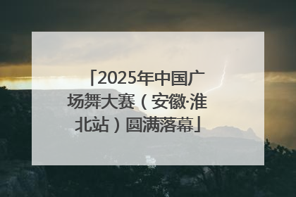 2025年中国广场舞大赛（安徽·淮北站）圆满落幕