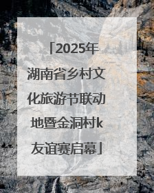 2025年湖南省乡村文化旅游节联动地暨金洞村k友谊赛启幕
