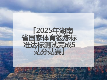 2025年湖南省国家体育锻炼标准达标测试完成5站分站赛