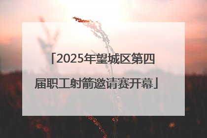 2025年望城区第四届职工射箭邀请赛开幕