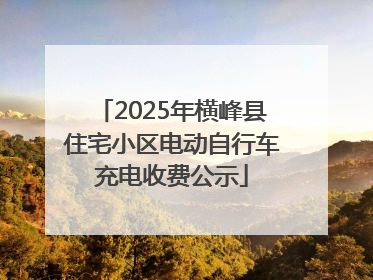 2025年横峰县住宅小区电动自行车充电收费公示