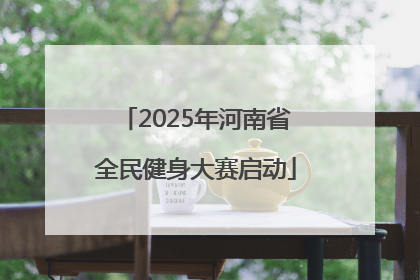 2025年河南省全民健身大赛启动