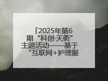 2025年第6期“科创·天衢”主题活动——基于“互联网+护理服务”全病程个案管理的护理质量管理会议顺利召开