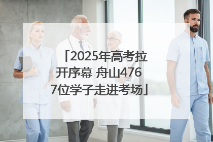 2025年高考拉开序幕 舟山4767位学子走进考场