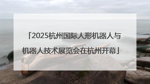 2025杭州国际人形机器人与机器人技术展览会在杭州开幕