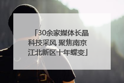 30余家媒体长晶科技采风 聚焦南京江北新区十年蝶变