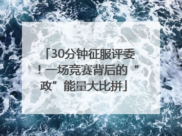 30分钟征服评委！一场竞赛背后的“政”能量大比拼