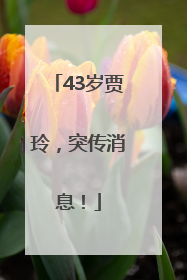 43岁贾玲，突传消息！