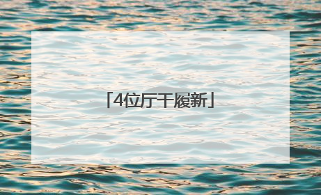 4位厅干履新